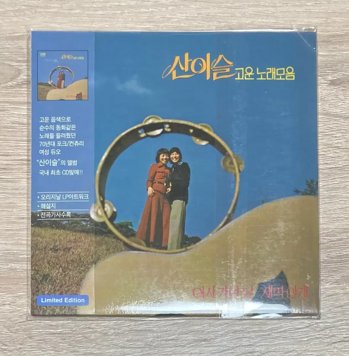 산이슬 고운노래 모음 CD 판매